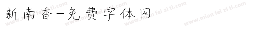新南香字体转换
