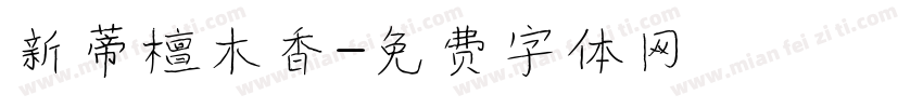 新蒂檀木香字体转换