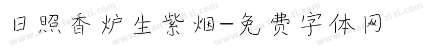 日照香炉生紫烟字体转换