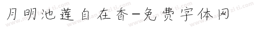 月明池莲自在香字体转换