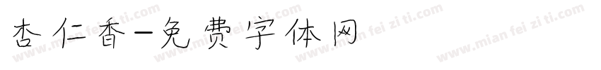 杏仁香字体转换
