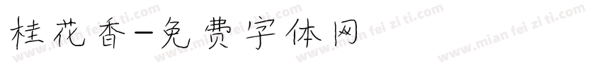 桂花香字体转换