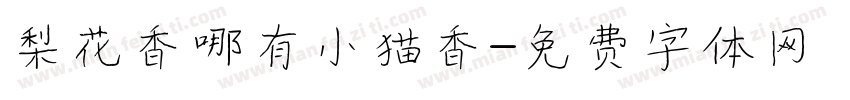 梨花香哪有小猫香字体转换