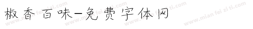 椒香百味字体转换