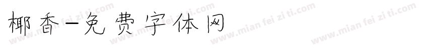 椰香字体转换