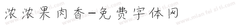 浓浓果肉香字体转换