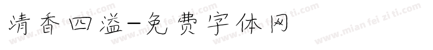 清香四溢字体转换