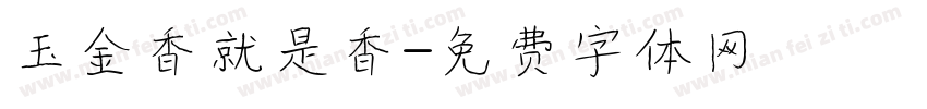 玉金香就是香字体转换