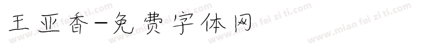 王亚香字体转换