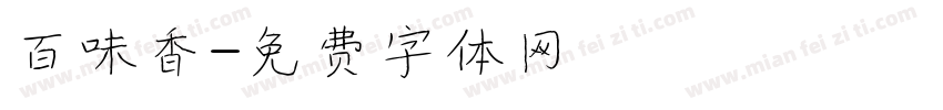 百味香字体转换