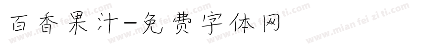 百香果汁字体转换