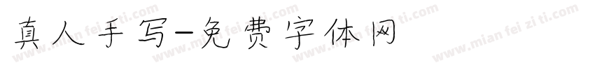 真人手写字体转换
