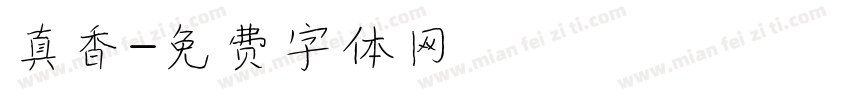 真香字体转换