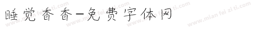 睡觉香香字体转换