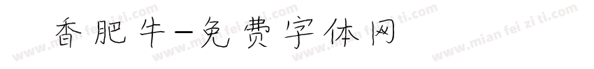 禛香肥牛字体转换