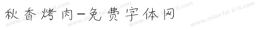 秋香烤肉字体转换