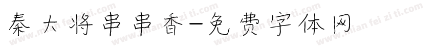 秦大将串串香字体转换