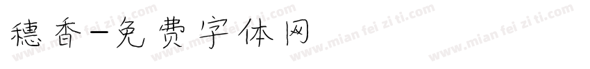 穗香字体转换