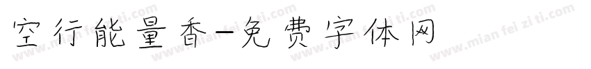 空行能量香字体转换