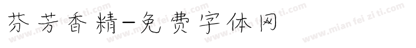 芬芳香精字体转换