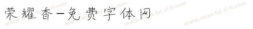 荣耀香字体转换