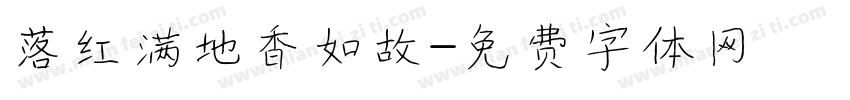 落红满地香如故字体转换