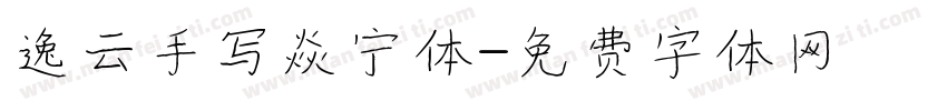 逸云手写焱宁体字体转换