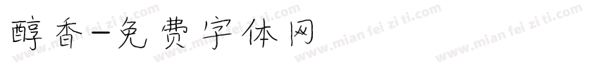 醇香字体转换