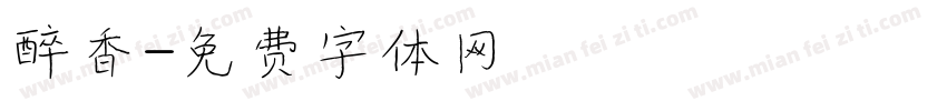 醉香字体转换