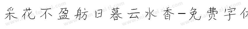 采花不盈舫日暮云水香字体转换