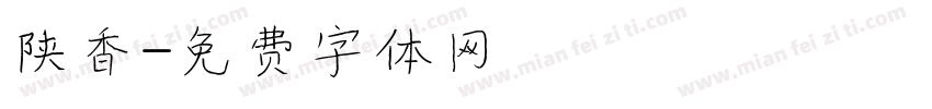 陕香字体转换