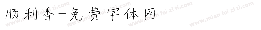 顺利香字体转换