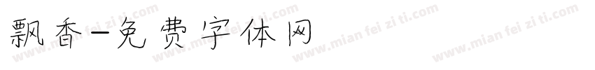 飘香字体转换