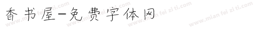 香书屋字体转换