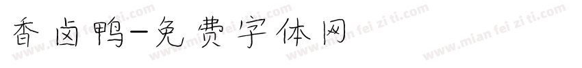 香卤鸭字体转换