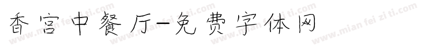 香宫中餐厅字体转换