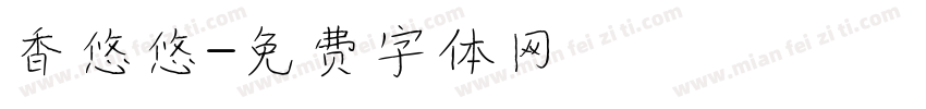 香悠悠字体转换