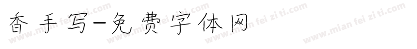 香手写字体转换