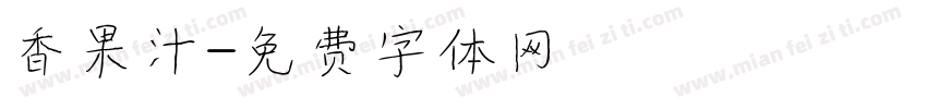 香果汁字体转换