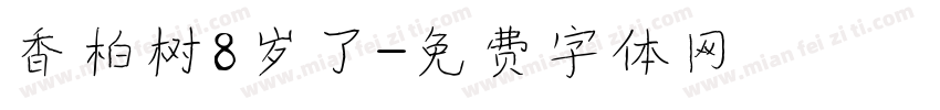 香柏树8岁了字体转换