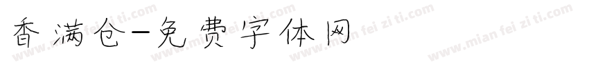 香满仓字体转换