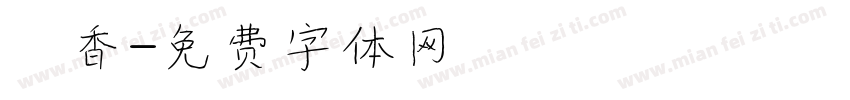 鮭香字体转换