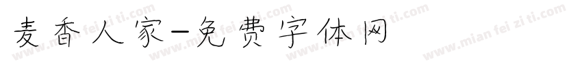 麦香人家字体转换