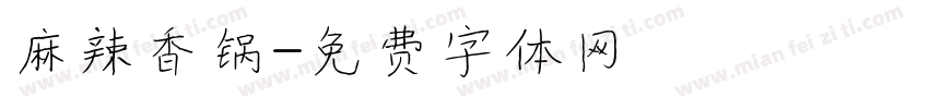 麻辣香锅字体转换