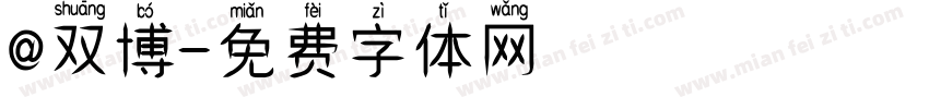 @双博字体转换