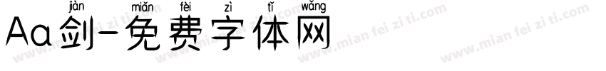 Aa剑字体转换
