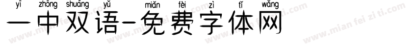 一中双语字体转换
