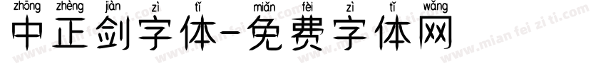 中正剑字体字体转换