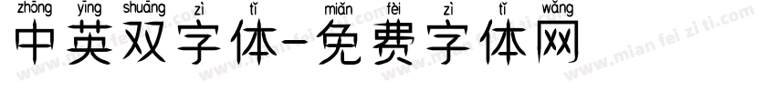 中英双字体字体转换