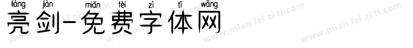 亮剑字体转换